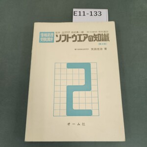 E11-133 情報処理受験講座 2 ソフトウエア知識(第2版) 矢田光治 著 オーム社