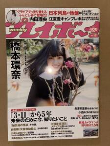 週刊プレイボーイ　2016年3月21日号 No.12　　橋本環奈　内田理央　長澤茉里奈　小西キス　