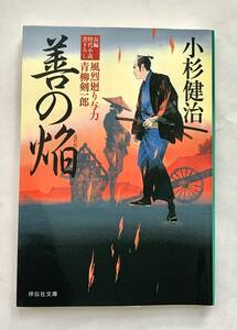 ☆文庫 送料185円 同梱可☆善の焔 風烈廻り与力・青柳剣一郎 小杉健治