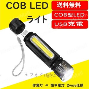 N468☆新品USB充電式 ハンディライト 懐中電灯 作業灯 XPE+COB LED 強力 超小型 軍用 防災 点滅 停電灯 高輝度 懐中電灯