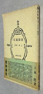 極稀、上林暁、『田園通信』、初版、帯、昭和12年、作品社