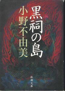 新潮文庫　黒祠の島