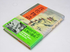 Glp_378690　敦煌物語　仏教文化のオアシス　中国の都城３　　中野美代子.著