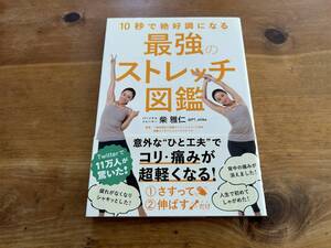 10秒で絶好調になる 最強のストレッチ図鑑 柴雅仁