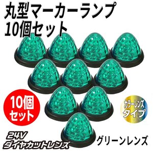 10個セット トラックマーカー サイドマーカー グリーン 緑 16発 LED バスマーカー ランプ 菊門 デコトラ 積載車 路肩灯 車幅灯