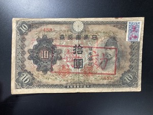 【注目/珍品/レア/希少/貴重】和気10円札　無効印つき　証紙も無効