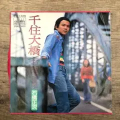 レコード シングル盤 ステレオ 45RPM 石橋正次 千住大橋/おきざり1529