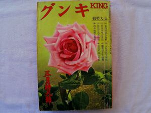 0034631 キング 昭和12年3月 講談社 菊池寛 子母沢寛 川口松太郎 小島政二郎 久米正雄 山岡荘八