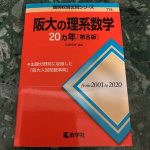 阪大の理系数学20カ年[第8版]2001〜2020