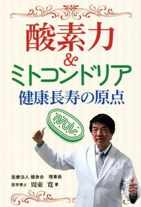 酸素力＆ミトコンドリア　健康長寿の原点／周東寛(著者)