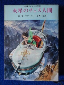 ◆2 　火星のチェス人間 　エドガー・ライス・バローズ 　/ 創元推理文庫 1966年,初版,カバー付　武部本一郎