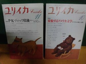 ユリイカ 1987年 10月号 特集:変貌するアメリカ文学 /11月号 特集:P・K・ディック