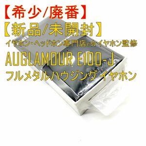 新品/未開封 激レア 廃番品 AUGLAMOUR E-100J【e☆イヤホン監修】フルメタルハウジング イヤホン【ジャンク扱品】■24A1-036