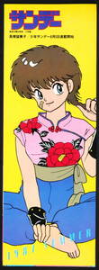 [Vintage] [New] [Delivery Free]1987 Shonen Sunday Comic Fair Ranma1/2(Rumiko Takahashi)Promotion Mini Poster らんま1/2[tag5555]