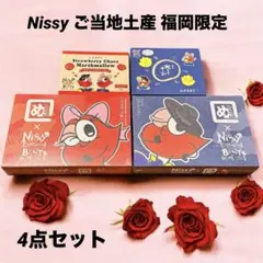 【新品未開封品】Nissy ご当地土産 福岡限定 4点セット