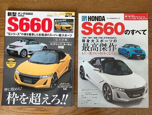 HONDA S660のすべて モーターファン別冊 512 ニューカー速報速報プラス　第18弾　ホンダ　S660 2冊セット