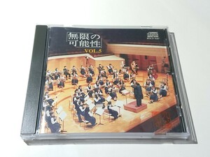 土気中学校吹奏楽部「無限の可能性 VOL.5」CD 