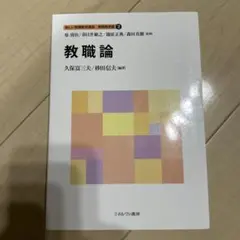 「教職論」新しい教職教育講座　教職教育編2 ミネルヴァ書房