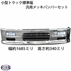 標準用 汎用 メッキ バンパー A 専用フォグ付き 1685mm 幅トヨエース ダイナ デュトロ エルフ キャンター タイタン アトラス など T2618