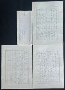 ◆大岡昇平・肉筆書簡 小説家/評論家/代表作「俘虜記」「野火」「レイテ戦記」他 昭和50.4.4・蒲生芳郎（近代文学研究者）宛封書