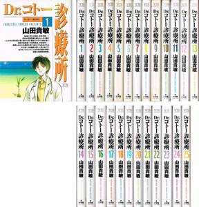 ◇◆ 即決 送料無料 ◆◇　Dr.コトー診療所　1-25巻 全25巻 セット　ジャンク品 /　山田貴敏　◆◇ 小学館 ヤングサンデーコミックス♪