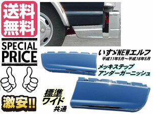 NEW ニュー エルフ メッキ ステップ スカート サイド 標準 ワイド アンダー ガーニッシュ デコトラ トラック 2t 送料無料/3