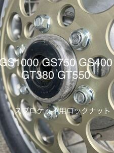 GT380 GT550 GS1000 GS750 GS400 スプロケット用ロックナット　6個セット　高品質日本製#