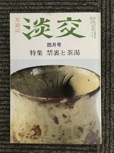 　茶道誌　淡交　平成元年4月号 第43巻 第4号 / 特集 禁裏と茶湯