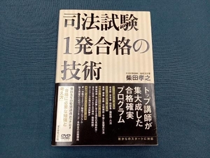 司法試験1発合格の技術 柴田孝之