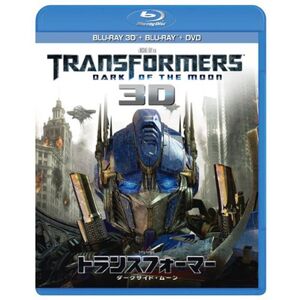 トランスフォーマー/ダークサイド・ムーン 3Dスーパーセット Blu-ray