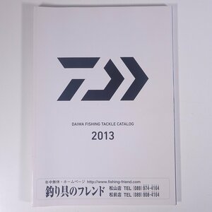 Daiwa ダイワ精工 グローブライド FISHING TACKLE CATALOG 2013 大型本 カタログ パンフレット つり 釣り フィッシング 釣具