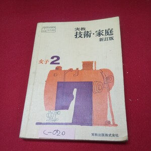 c-020※13 実教技術・家庭 新訂版 女子2 昭和42年1月25日発行 実教出版