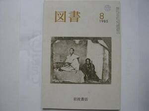 【雑誌】『図書』岩波書店／1985年8月