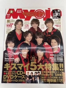 Myojo 明星 2014年2月号 山下智久 中山優馬 A.B.C-Z【z85038】