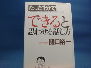 1ページ角に折れ有！【中古】たった1分でできると思わせる話し方/樋口裕一/幻冬舎 3-1