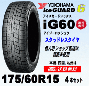 送料無料 ４本価格 ヨコハマ アイスガード6 IG60 175/60R15 81Q スタッドレスタイヤ 新品 国内正規品 個人宅 ショップ 配送OK！