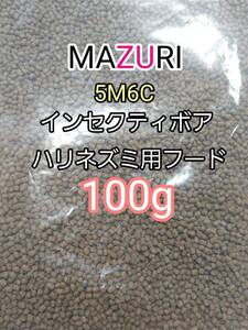 マズリ 5Ｍ6C ハリネズミフード100g インセクティボアダイエット フクロモモンガ 小動物