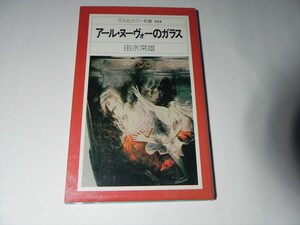 アール・ヌーヴォーのガラス　由水常雄　/　平凡社カラー新書　1979年,初版,カバー付　★送料１８５円