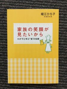 家族の笑顔が見たいから―わが子と学ぶ“食”の知恵 / 堀江 ひろ子