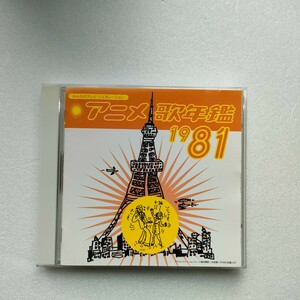 CD / アニメ歌年鑑1981 / みんなのテレビ・ジェネレーション / ビクターエンタテインメント /帯付き / VICL-62046 / 即決　送料込み　