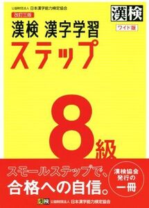 漢検8級漢字学習ステップ ワイド版 改訂三版/日本漢字能力検定協会(編者)