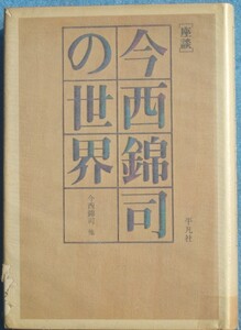 ★★座談 今西錦司の世界 平凡社