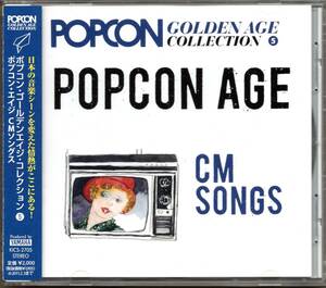 【中古CD】ポプコン・エイジ CMソングス/ツイスト 石川優子 中島みゆき 森川美穂 クリスタルキング TOM☆CAT 八神純子 円広志 チェッカーズ