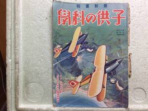 子供の科学　最新画報　四月　第19巻　　同梱包可能