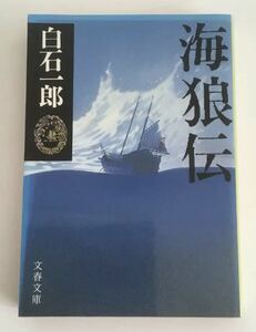 ★送料込み★ 海狼伝 （文春文庫） 白石一郎／著