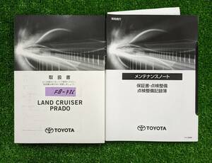 ★TOYOTA LANDCRUISER PRADO トヨタ ランドクルーザープラド 2020年8月 初版 TRJ150W 取扱説明書 取説 MANUALBOOK FB786★