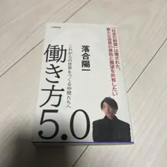 働き方5.0 これからの世界をつくる仲間たちへ