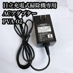 日立充電式掃除機専用　ACアダプター　PVA-02