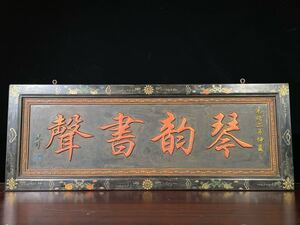 旧家蔵出 時代物　清 光緒二年 老楠木 彩繪描金木の額【琴韻書聲】中堂古い看板 陽雕大字 牌坊老扁額 置物 極細工 稀少珍品 古美術