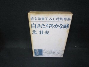 白きたおやかな峰　北杜夫　箱焼け強シミ多/GFI